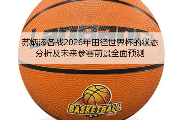 苏炳添备战2026年田径世界杯的状态分析及未来参赛前景全面预测 | NANGONG SPORTS